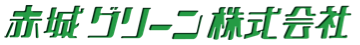 赤城グリーン株式会社ロゴ